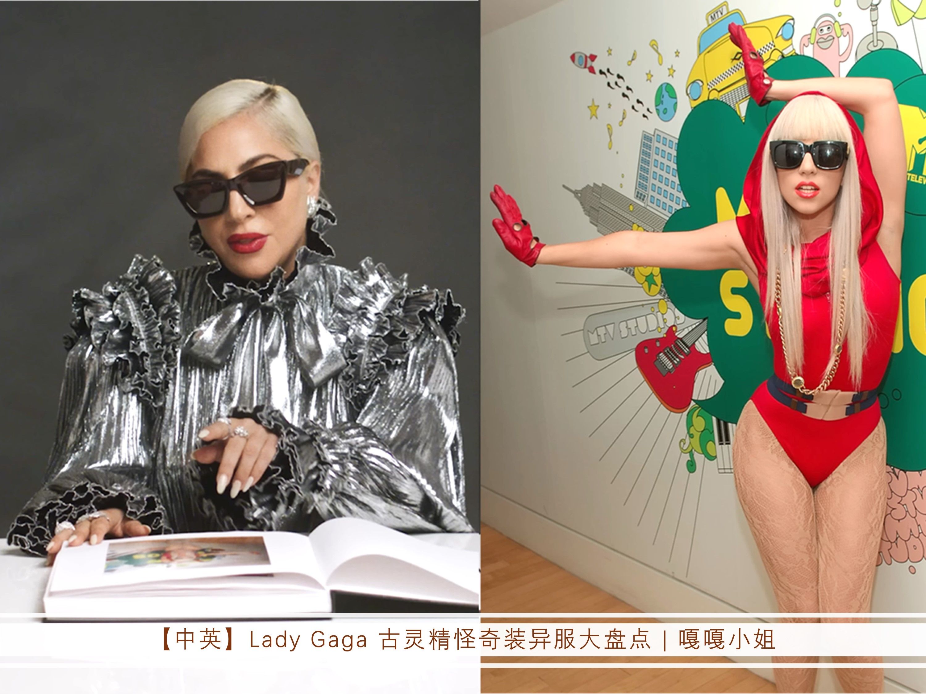 【中英】Lady Gaga 古灵精怪奇装异服大盘点 | 嘎嘎小姐哔哩哔哩bilibili