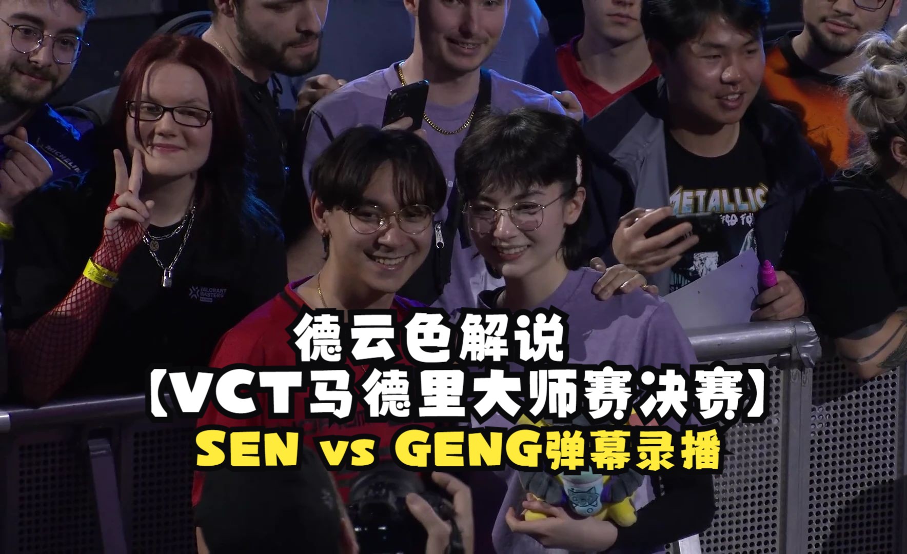 德云色解说无畏契约【vct马德里大师赛决赛game5】sen vs geng 弹幕