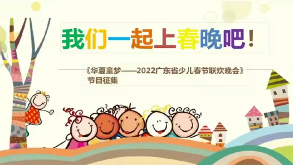 [图][666]《华夏童梦-2022 广东少儿春晚》，节目征集火热进行中[庆祝]