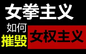 中国女拳主义是如何摧毁中国女权主义的？女拳如何污名化了女权？ 正确提高手机逼格的方法第92期