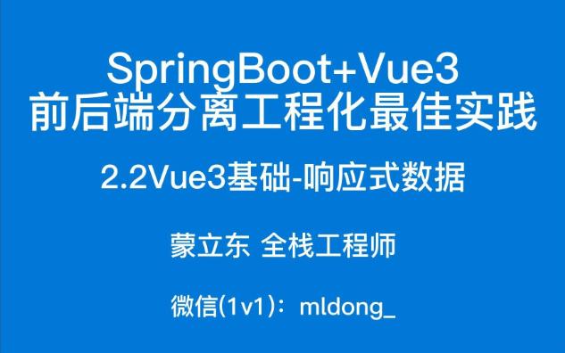 2.2SpringBoot+Vue3最佳实践前端篇Vue3基础响应式数据哔哩哔哩bilibili