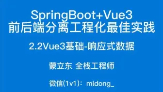 2.2SpringBoot+Vue3最佳实践前端篇-Vue3基础-响应式数据
