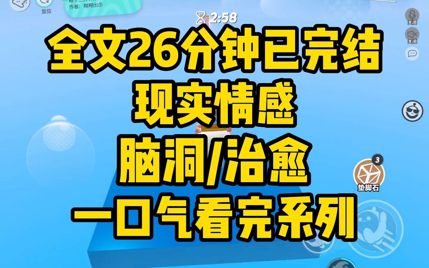 [图]【一更到底】全文时长26分钟已完结 现实情感/脑洞/治愈/爽文