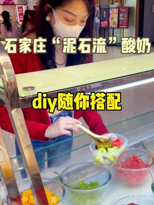 石家庄“泥石流”酸奶,diy随你搭配哔哩哔哩bilibili