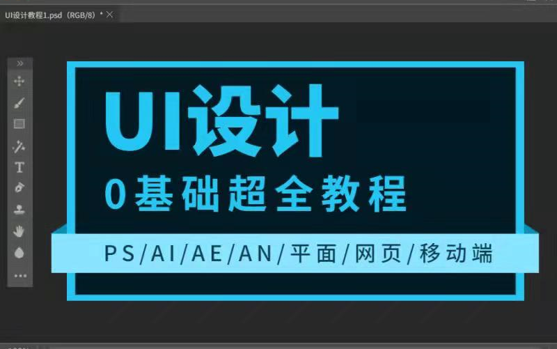 UI设计0基础超全教程(PS/AI/AE/AN/平面/网页/移动端)(二)哔哩哔哩bilibili