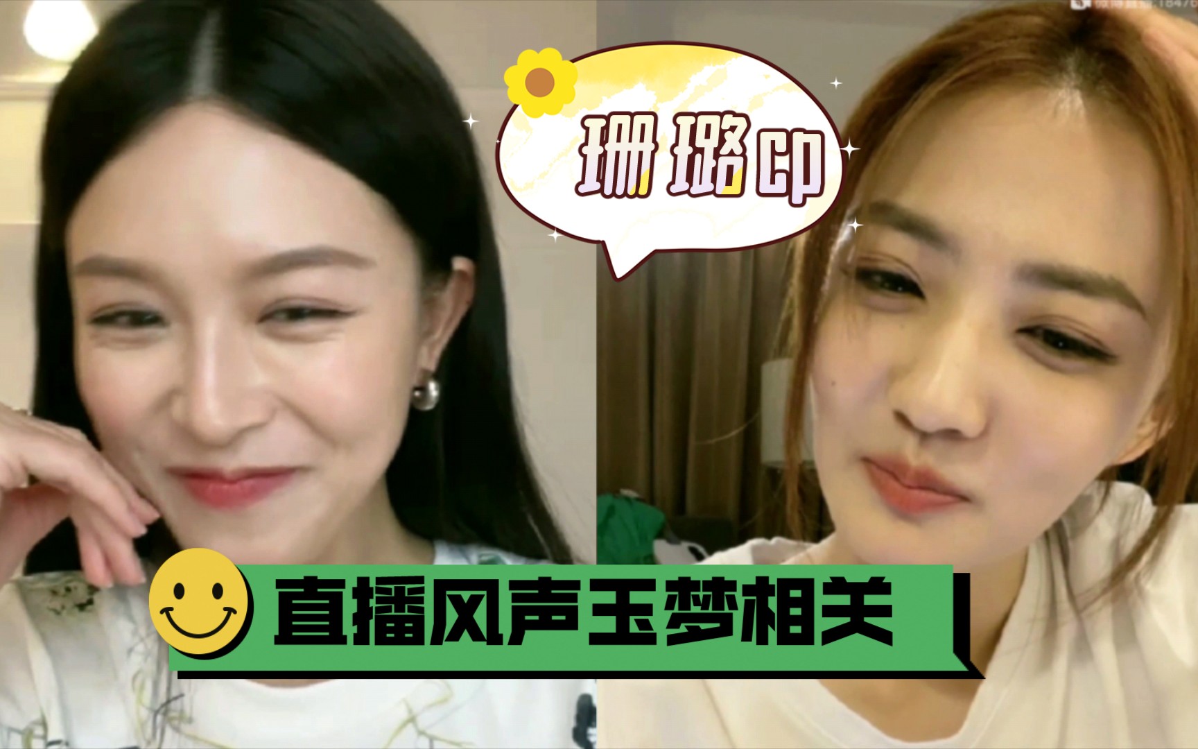 珊璐〕珊珊直播风声玉梦有关的糖,cp粉头大咖两