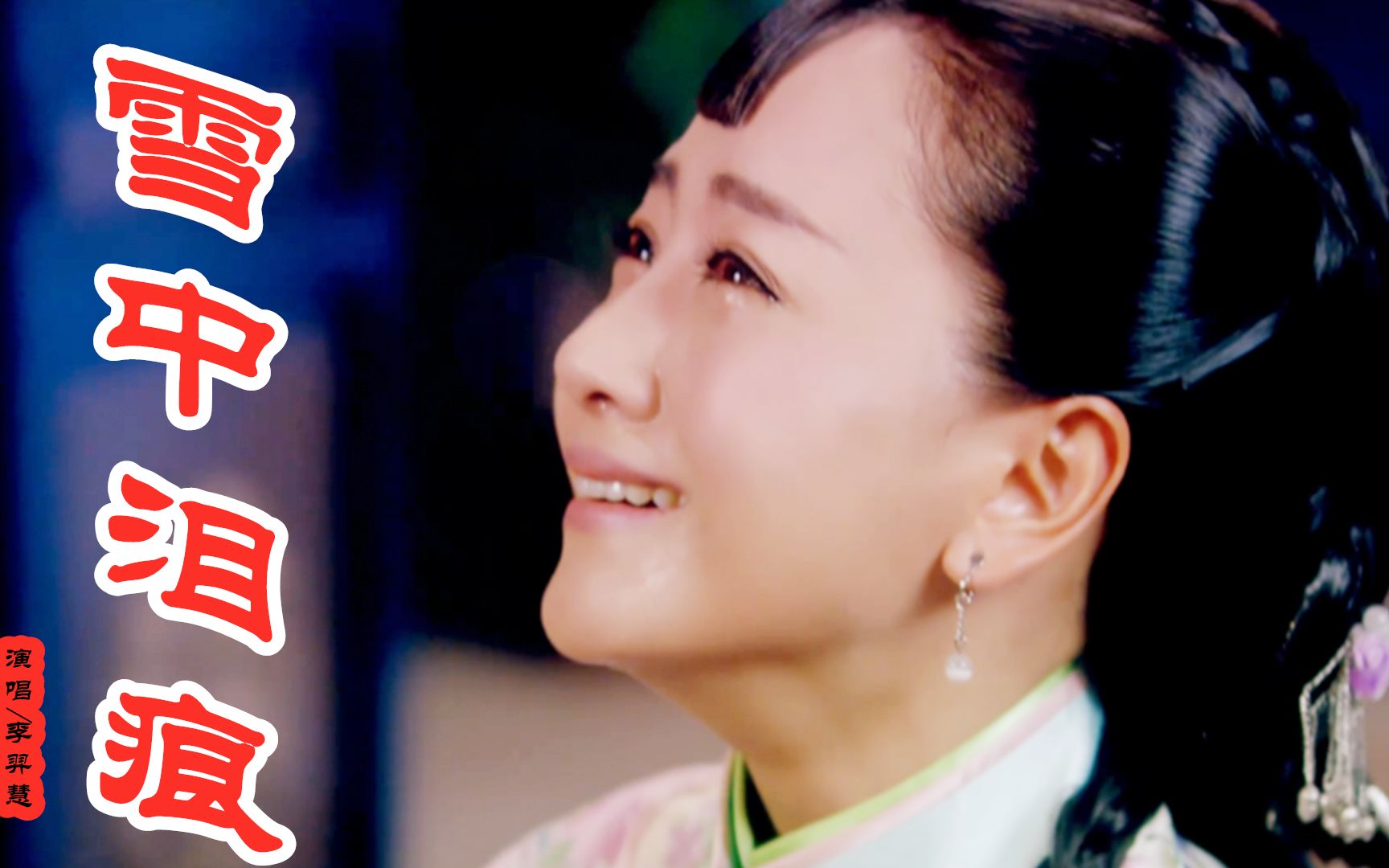 李羿慧经典伤感歌曲雪中泪痕相思不断情眷念唱的句句催人泪下