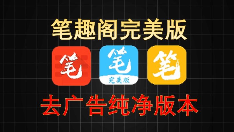 [图]笔趣阁！纯净版 | 去广告