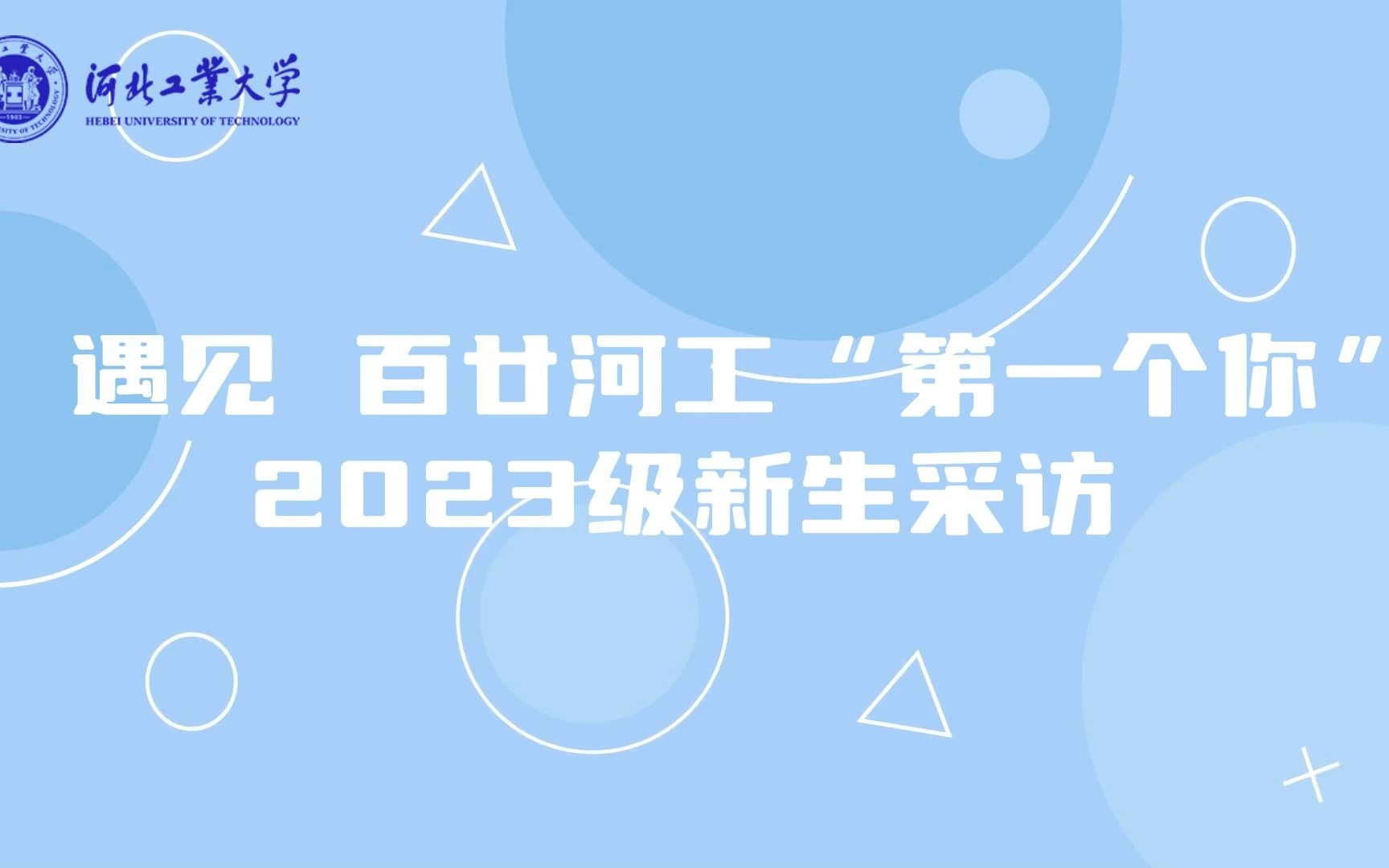 【河北工业大学】遇见百廿河工“第一个你”2023级新生采访——理学院 郑艺哔哩哔哩bilibili