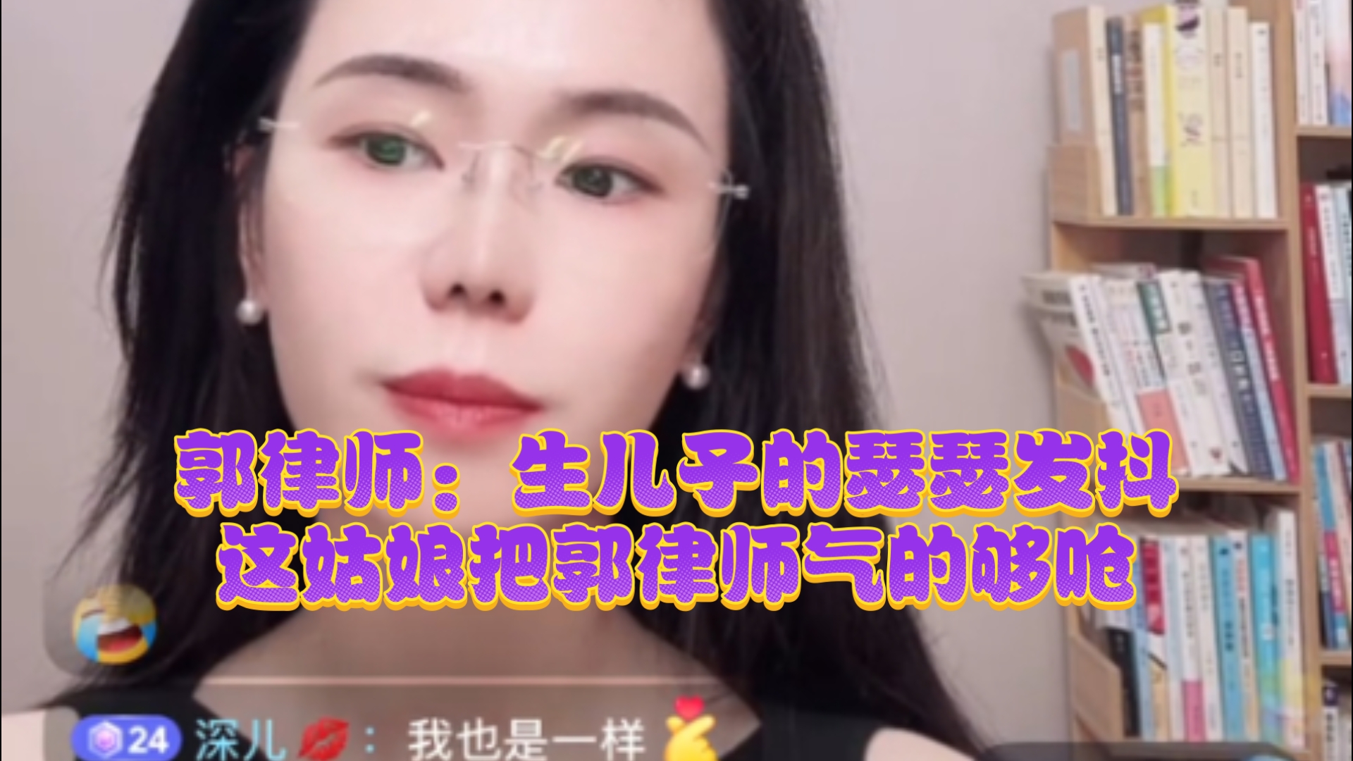 郭律师：碰上这姑娘，我们这些有儿子的瑟瑟发抖！