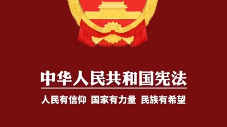 [图]中华人民共和国宪法规定：第27条 一切国家机关和国家工作人员，必须倾听人民得意见和建议，接受人民监督！