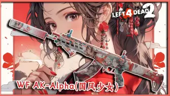 Download Video: WF AK-Alpha 国风少女 National style girl（AK47 Rifle） / 求生之路2 皮肤mod展示