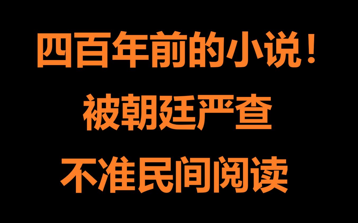 四百年前被朝廷严查的小说讲了什么神仙剧情?up主看完三观回不来了!哔哩哔哩bilibili