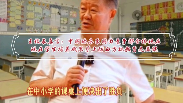 王校长真言:中国未来变世界强国需要的领军人物必将从现在学生里面出来.但现在中国教育现状堪忧而西方“和平演变”防不胜防,剩下出路唯有狠抓教育...