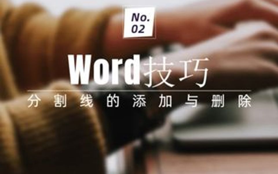 给word添加分割线,大神都是这样做的哔哩哔哩bilibili