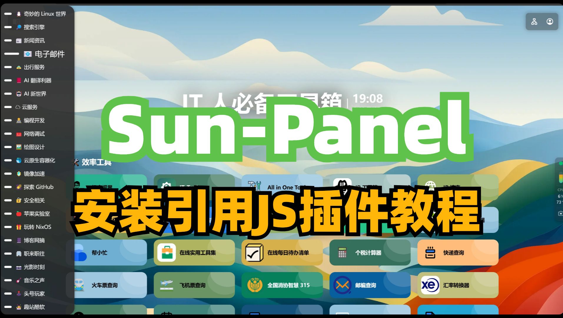 SunPanel 安装引用JS插件的教程,nas首页哔哩哔哩bilibili