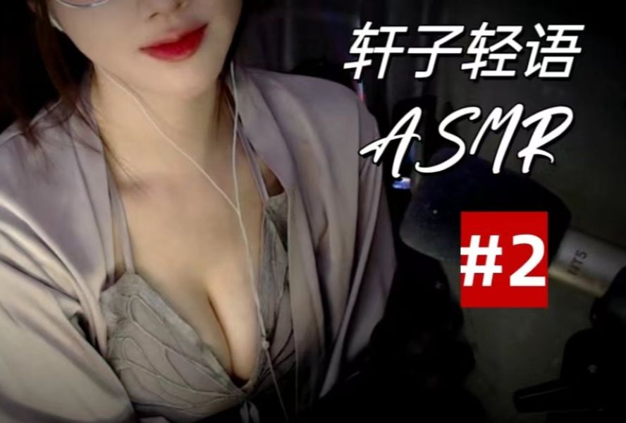 [图]轩子ASMR 轻语助眠