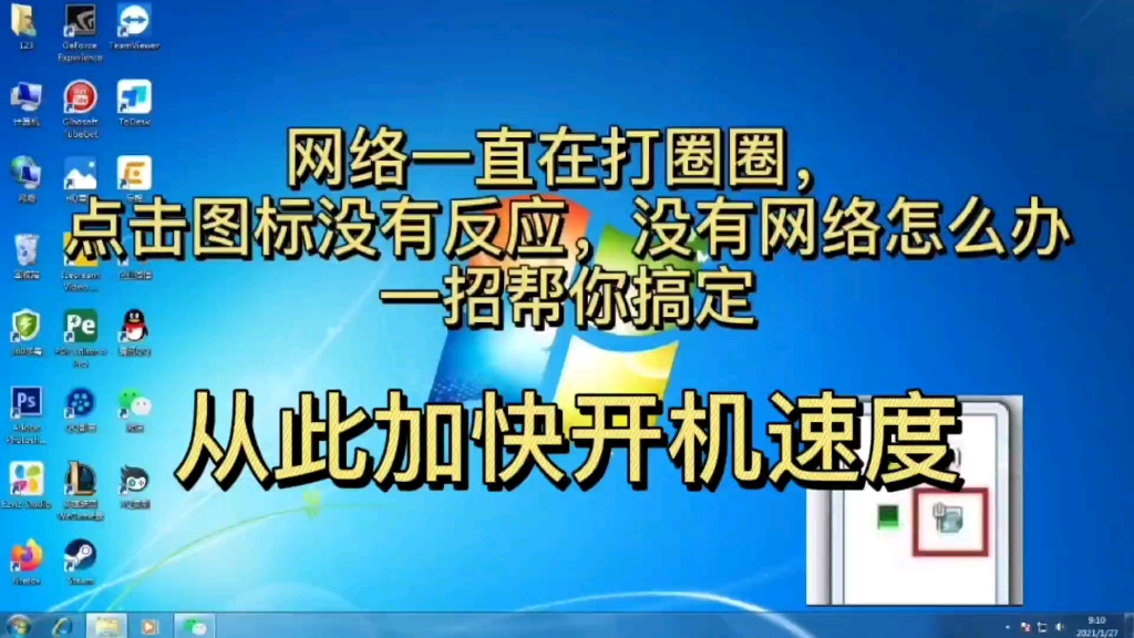 开机网络寻找太慢?影响开机速度?一招教你搞定.对老电脑效果超级明显.哔哩哔哩bilibili