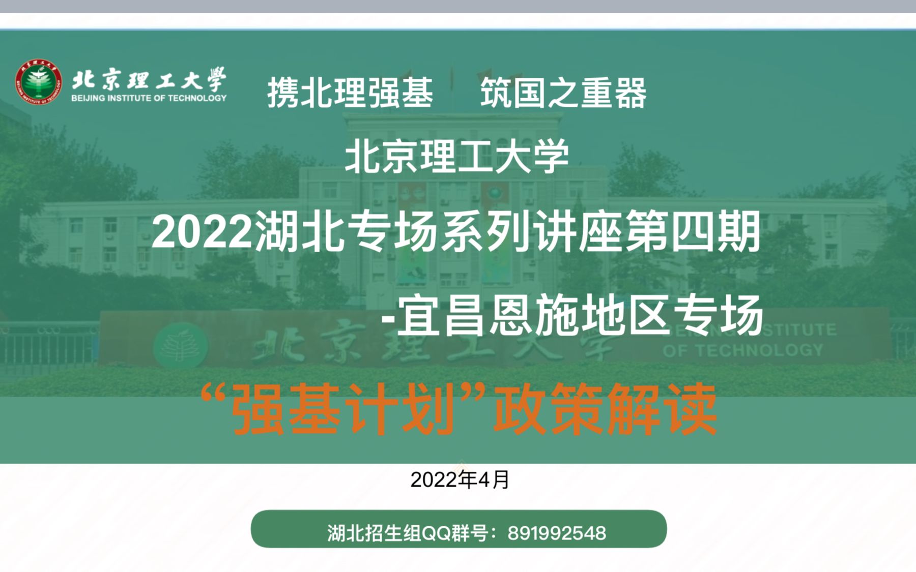 北京理工大学2022强基计划湖北专场系列讲座第四期宜昌、恩施地区专场哔哩哔哩bilibili