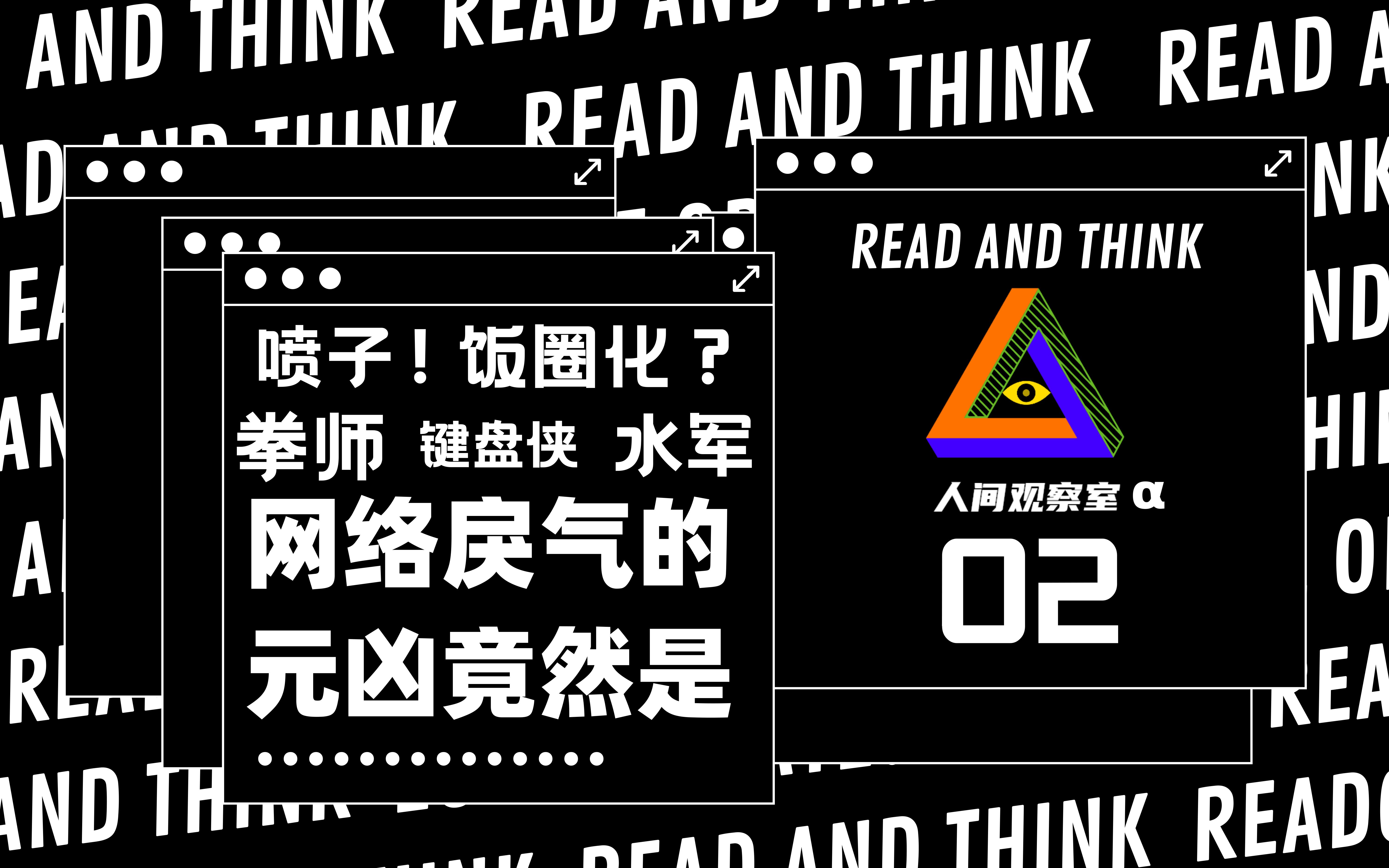 网络戾气的元凶竟然是? 信息时代副产品、键盘侠催生器——伪善的信息茧房【人间观察室€‘第二期哔哩哔哩bilibili