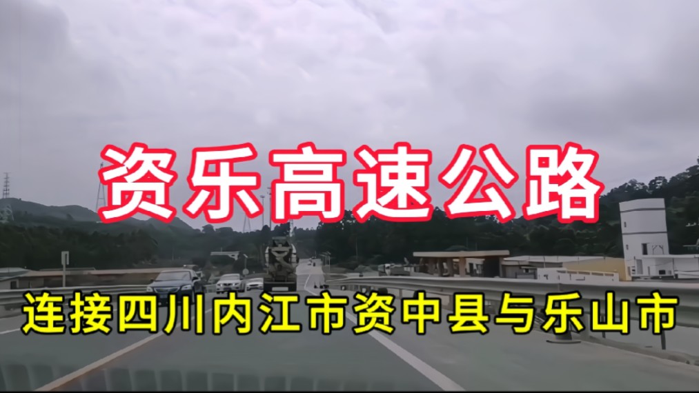 资乐高速公路:连接四川省内江市资中县与乐山市哔哩哔哩bilibili