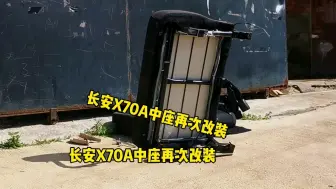 Télécharger la video: 第12集：长安X70A床车，中座改平之后出现问题，再次优化