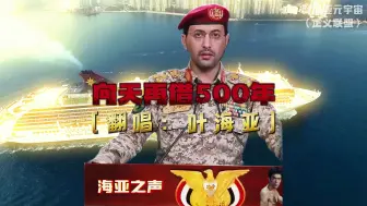 Download Video: 叶海亚全球华语演唱:《向天再借500年》——红海最强音！