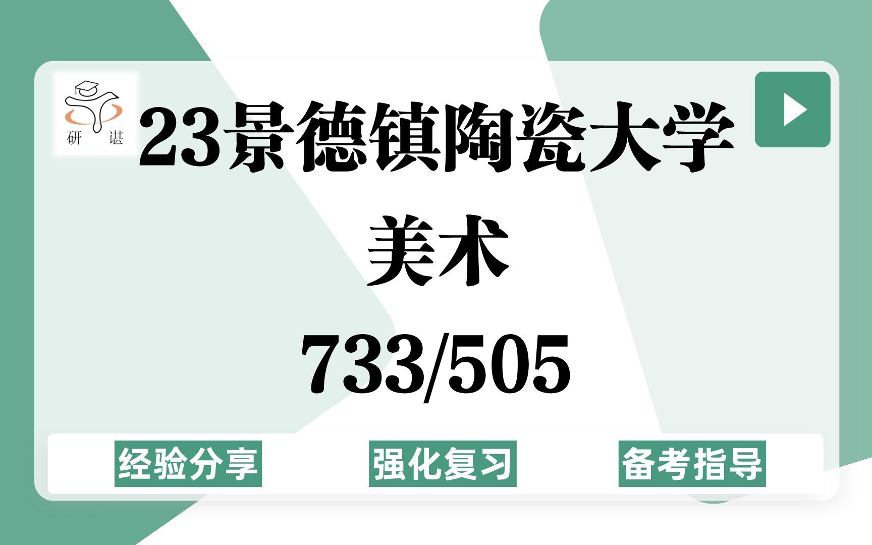 23景德镇陶瓷大学美术考研(陶大美术)强化复习/733艺术理论/505美术基础/美术学/快题手绘/中国画油画/美术史/23美术考研专业课哔哩哔哩bilibili