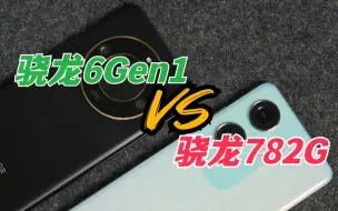 Descargar video: 骁龙782G和骁龙6Gen1谁更强？前者单核性能竟然比后者竟然强了约22.4%！