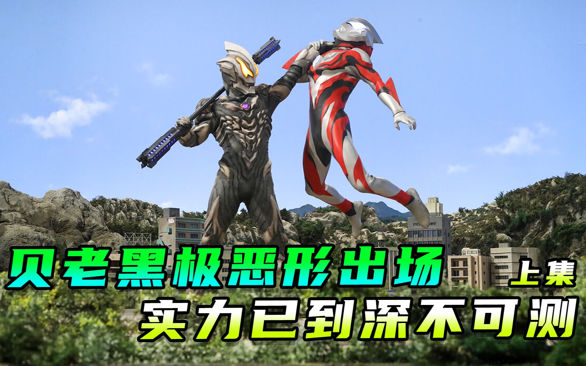 贝老黑化身为究极形态但赛罗毫不畏惧依然敢战