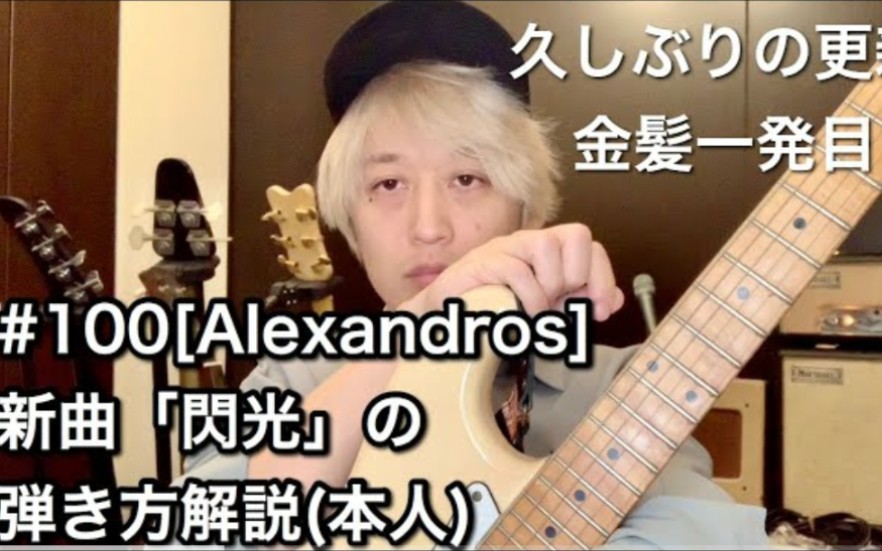 [图]#100 白井真辉 [Alexandros]新曲 「闪光」演奏解说（本人）