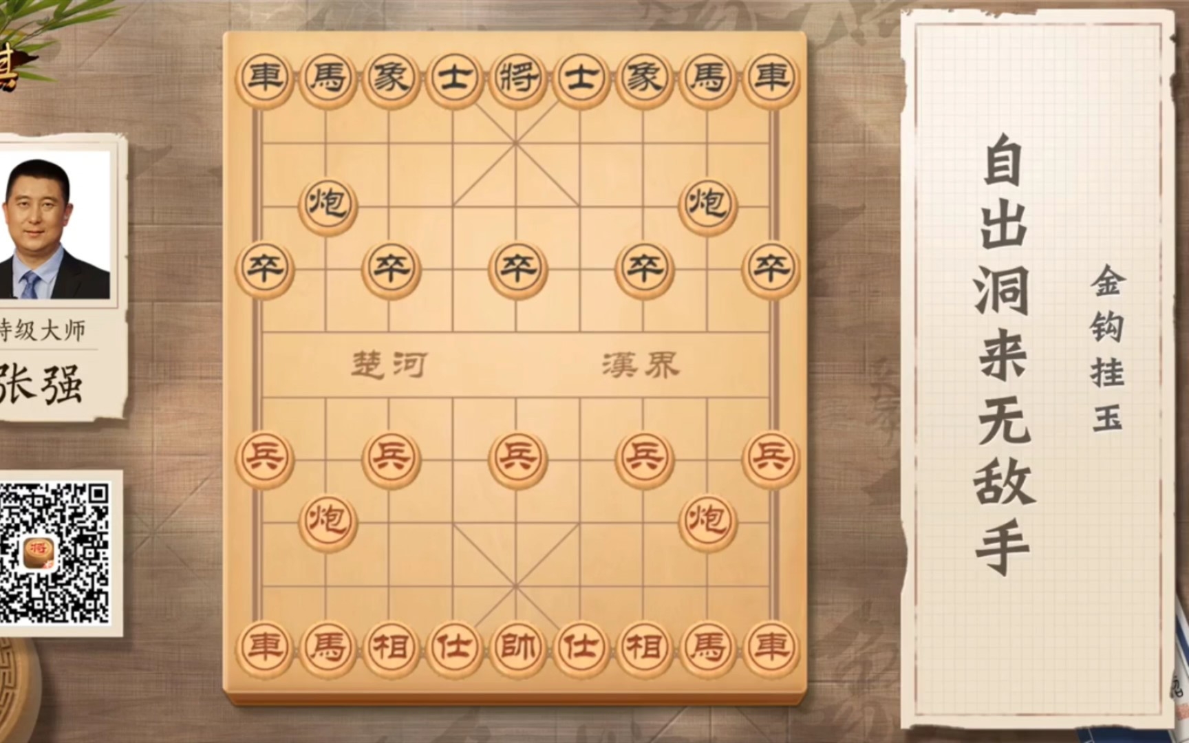 张强-自出洞来无敌手1-1金钩挂玉