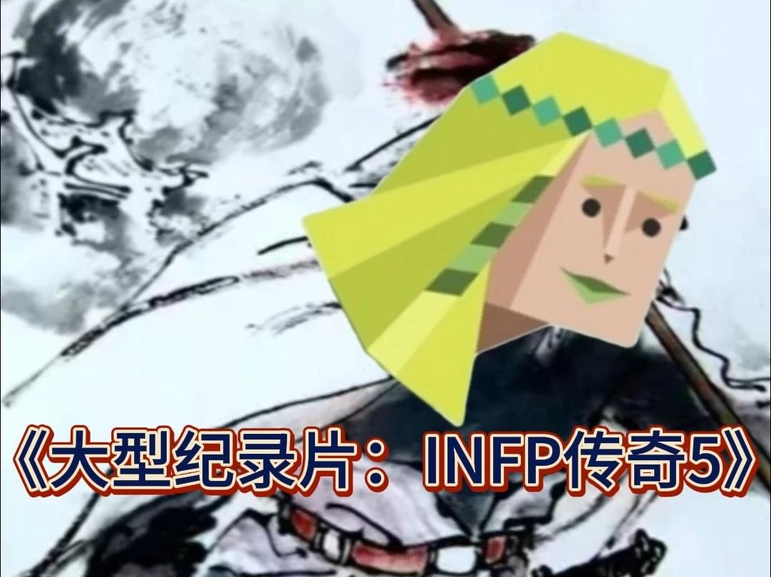 [图]《大型纪录片：INFP传奇5》