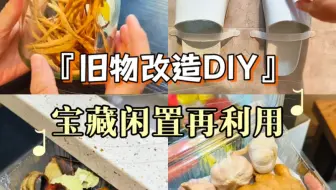 ✨️旧物改造DIY♻️变废为宝再利用‼️