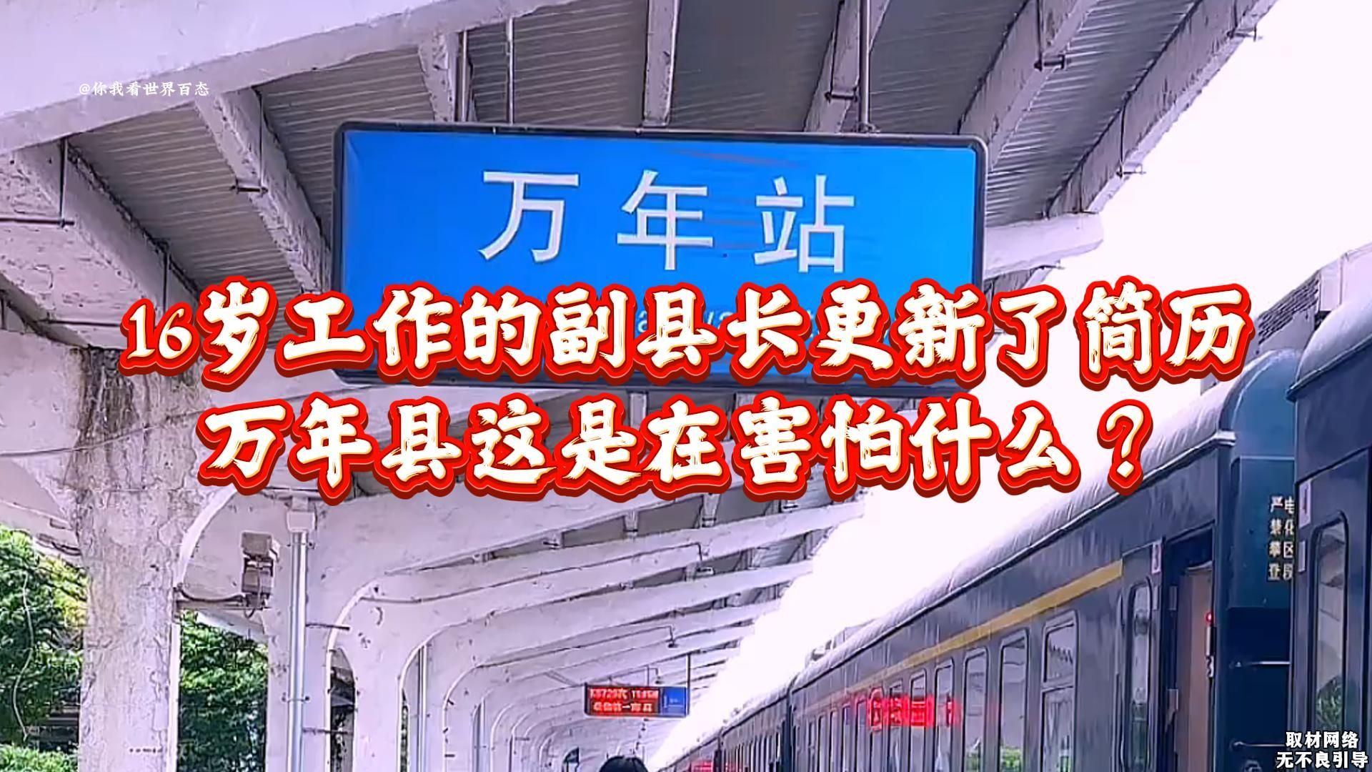 面对质疑!16岁工作的万年县副县长更新了简历,是在害怕什么?哔哩哔哩bilibili