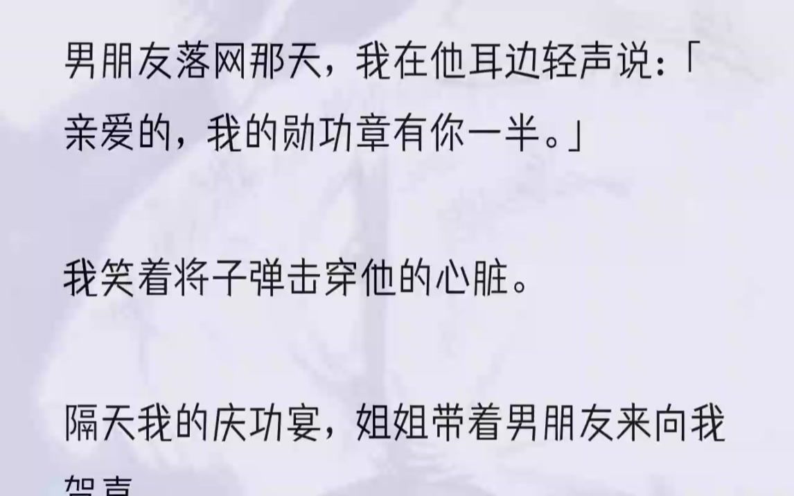 (全文完结版)开心地将手里精致的礼盒递到我的手里:「言言,又升职了,祝贺你.」「谢谢姐.」我面无表情地收下贺礼,随即目光落在她身旁那人身上...