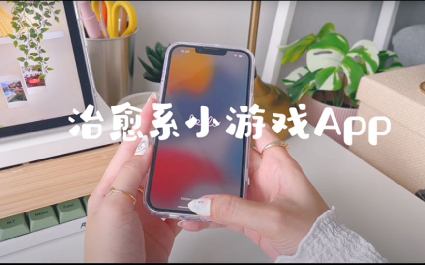 【APP推荐】手机里的治愈系小游戏|小众app推荐|解压提升幸福感|宝藏app安利哔哩哔哩bilibili