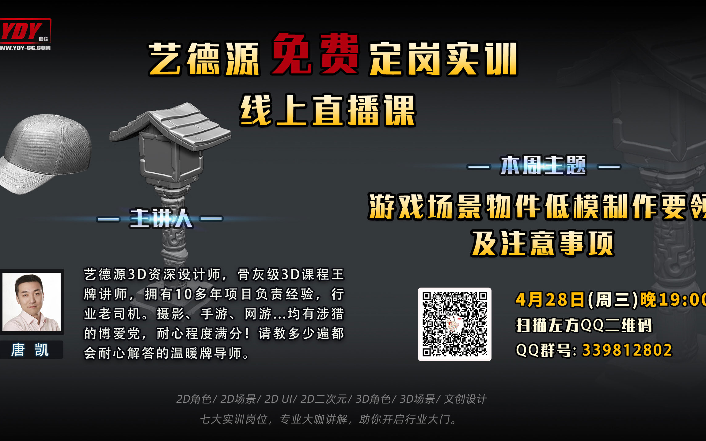 YDY免费定岗实训直播课游戏场景物件低模制作要领及注意事项哔哩哔哩bilibili