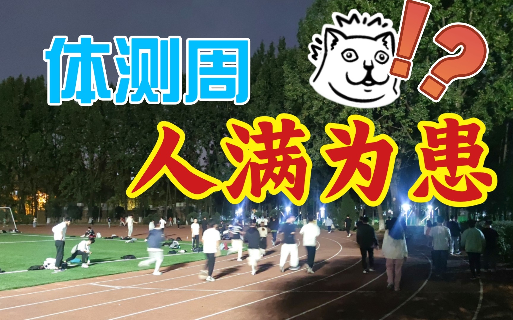 [图]【大学生运动现状】难道只有体测周的操场才能人满为患？？？