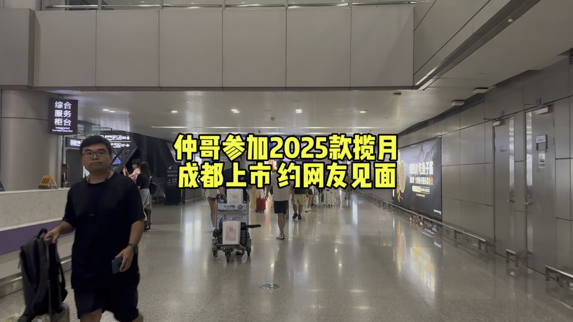 仲哥参加2025款揽月成都上市发布会,车友接机,也是第一次见面.伯洋3月份在上海找仲哥线上网购瑶光CDM,下半年回成都工作.以前未曾见面直接发快...