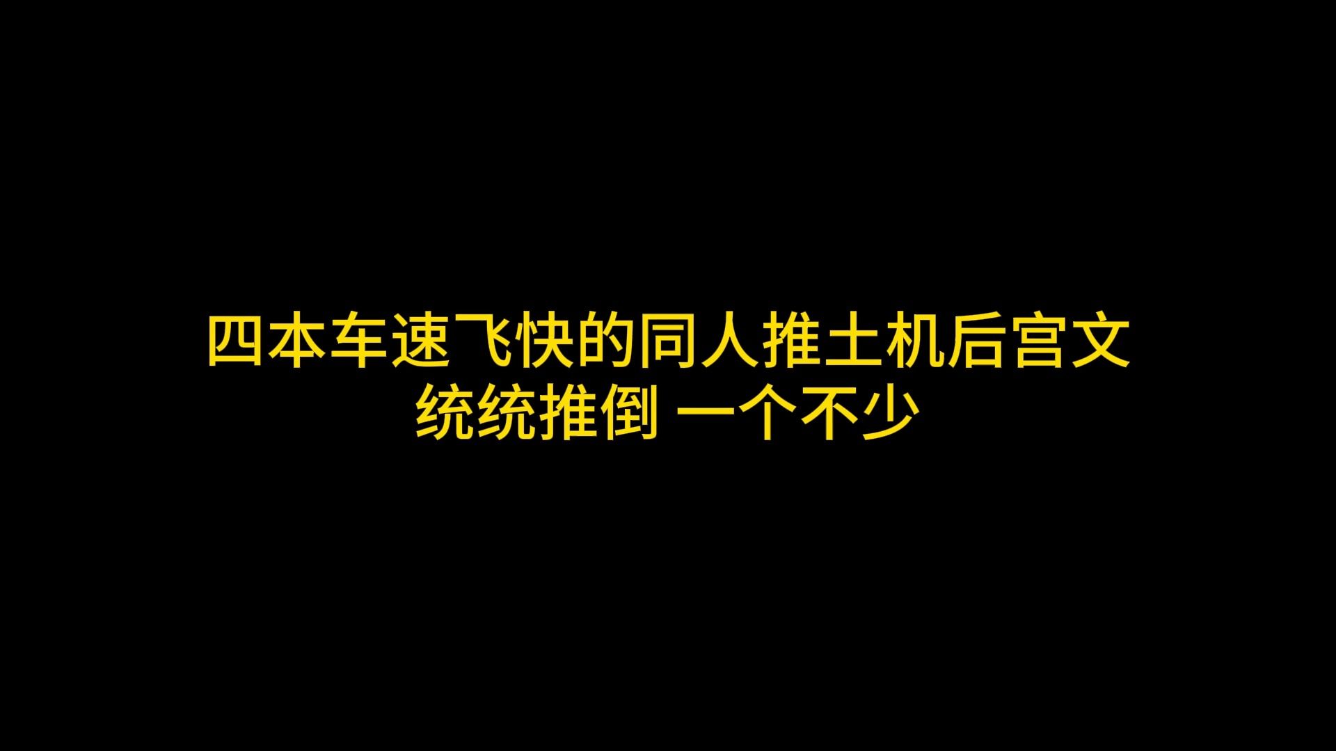 四本车速飞快的同人推土机后宫文 统统推倒 一个不少哔哩哔哩bilibili