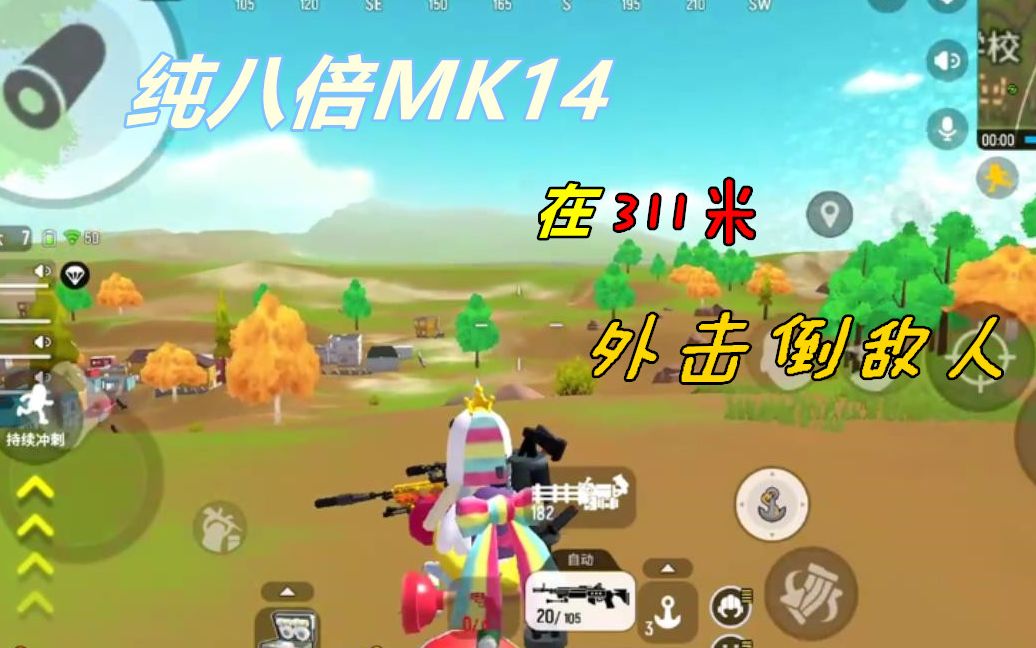 香肠派对纯八倍全自动mk14能打多远一梭子击倒311米处的敌人