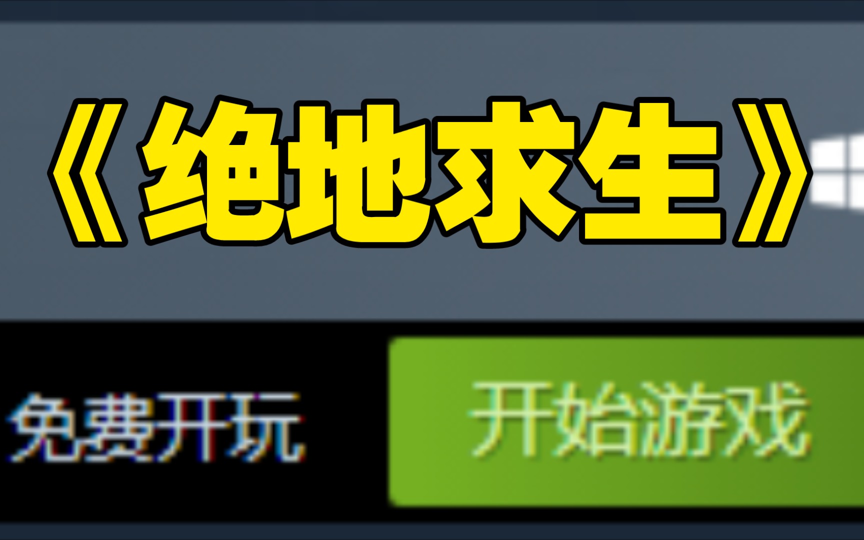 诸⚡️神⚡️黄⚡️昏!原价98元的《绝地求生》现已转为永久免费游戏!所有玩家均可免费游玩!1月12日正式免费开玩!!!哔哩哔哩bilibili绝地求生...