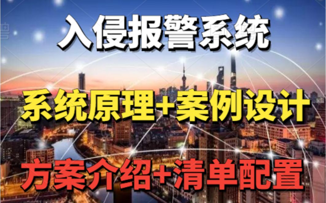 『弱电智能化』入侵报警系统原理及案例清单讲解哔哩哔哩bilibili