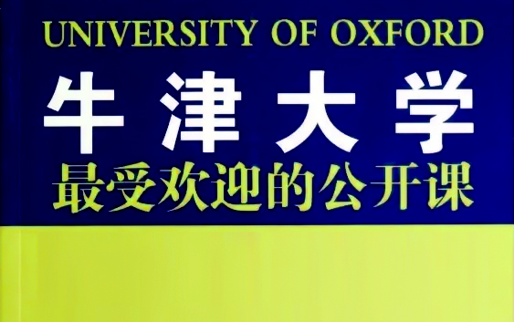 [图]【牛津大学 最受欢迎的公开课 — 历史经典演讲 中文字幕（合集）观看时“请取其精华去除糟粕，切勿被所谓西方价值观洗脑” 】