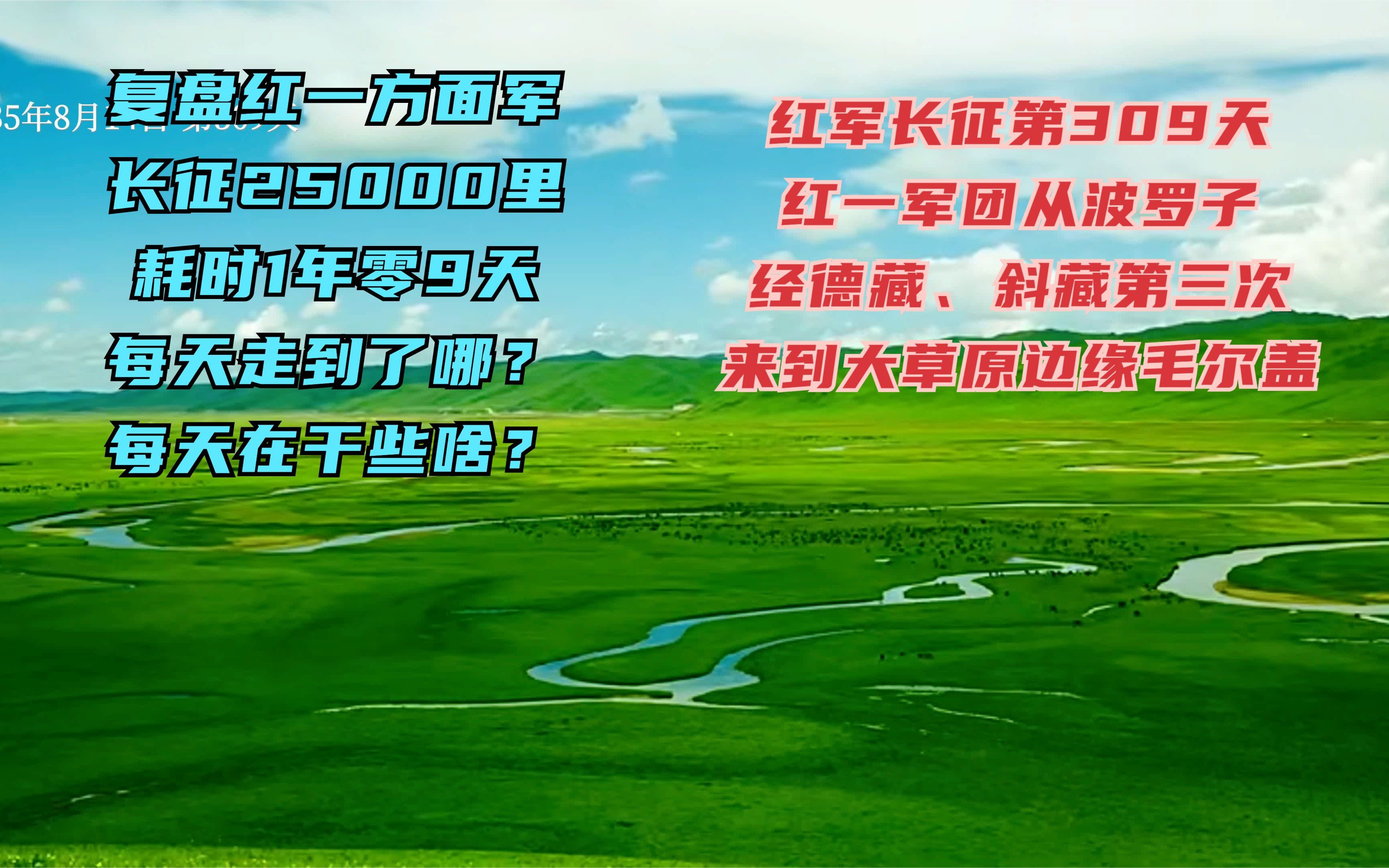 长征路上的今天ⷱ935年8月14日ⷧ쬳09天ⷧ𚢤𘀥†›团经德藏,斜藏,又回到毛儿盖,这已经是第三次到毛儿盖了哔哩哔哩bilibili