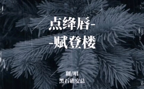 [图]【不定期更新】点绛唇•赋登楼（cover：王丰）