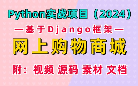 【Python项目开发】2024最新Python实战项目— —网上购物商城系统(附源码课件)基于Django框架实现购物商城系统,手把手教你完成商城项目开发!...