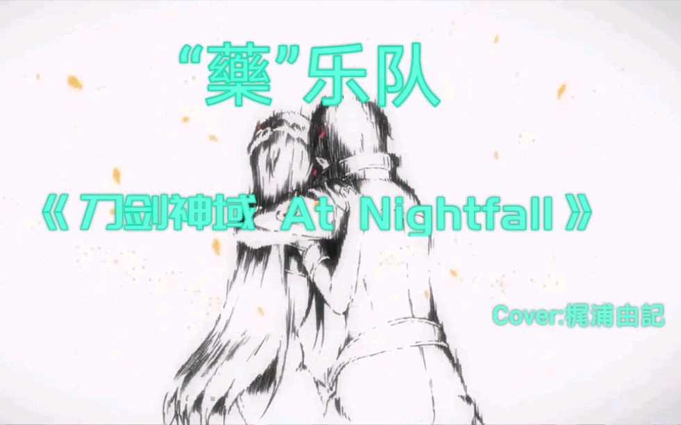 [图]【“藥”乐队】《刀剑神域 At Nightfall》大提琴 小提琴 手风琴 双排键 钢琴合奏。