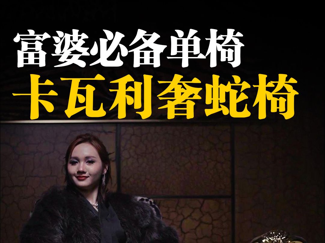 这就是女人和富婆的区别,富婆居家必备单椅!哔哩哔哩bilibili